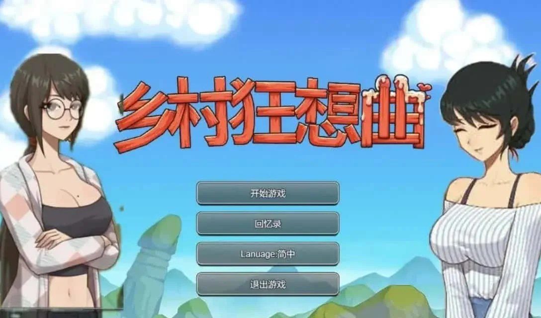乡村狂想曲 操作界面 演示图 7